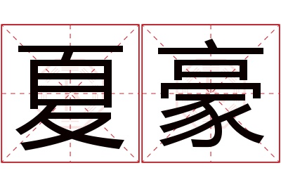 夏豪名字寓意