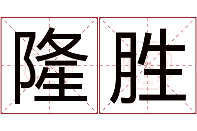 隆胜名字寓意