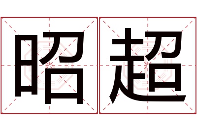 昭超名字寓意