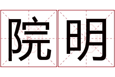 院明名字寓意 院明名字寓意