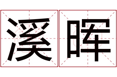 溪晖名字寓意