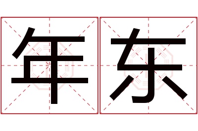 年东名字寓意