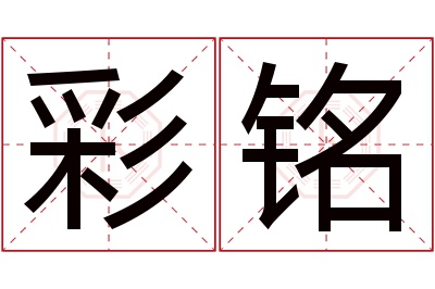 彩铭名字寓意