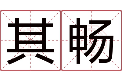 其畅名字寓意