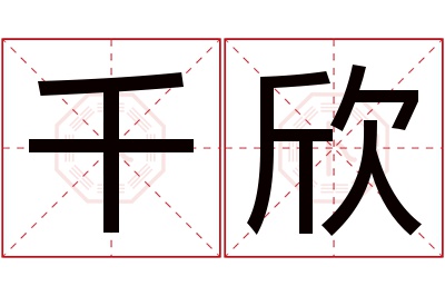 千欣名字寓意