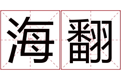 海翻名字寓意