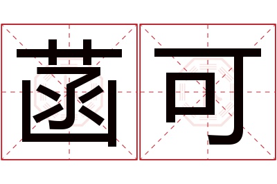 菡可名字寓意