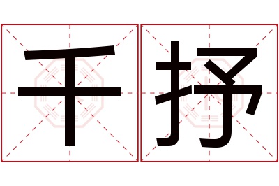 千抒名字寓意