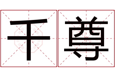 千尊名字寓意