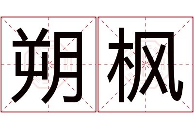 朔枫名字寓意