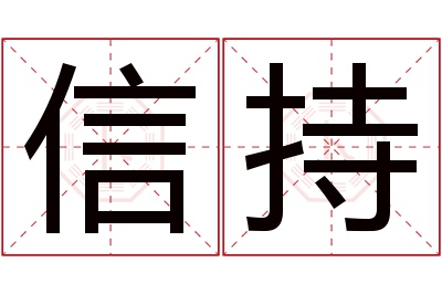 信持名字寓意