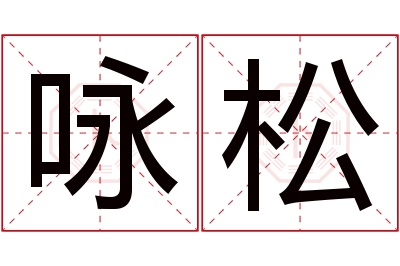 咏松名字寓意