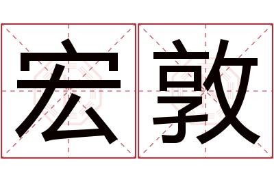 宏敦名字寓意