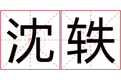 沈轶名字寓意