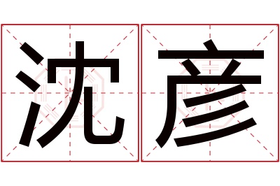 沈彦名字寓意