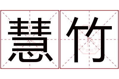 慧竹名字寓意