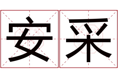 安采名字寓意
