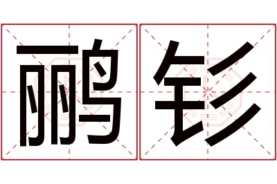 鹂钐名字寓意 鹂钐名字寓意