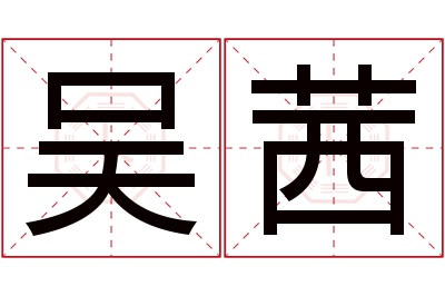 吴茜名字寓意