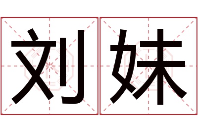 刘妹名字寓意