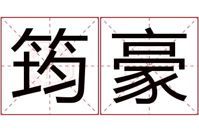 筠豪名字寓意