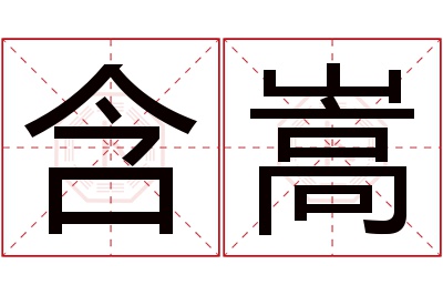 含嵩名字寓意