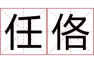 任佫名字寓意