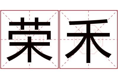 荣禾名字寓意