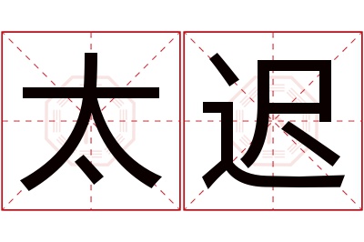 太迟名字寓意