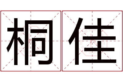 桐佳名字寓意