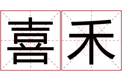 喜禾名字寓意