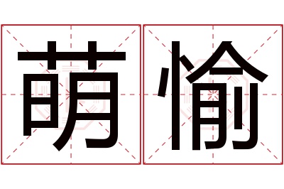 萌愉名字寓意