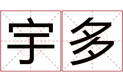 宇多名字寓意