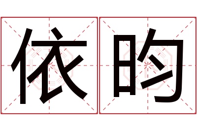 依昀名字寓意