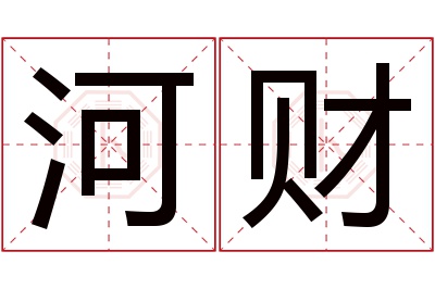 河财名字寓意