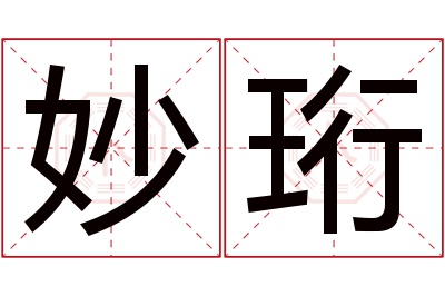 妙珩名字寓意