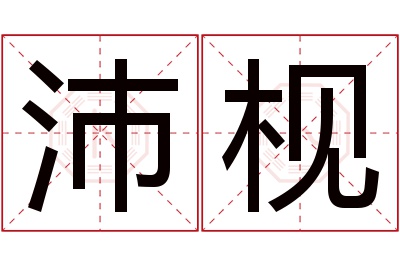 沛枧名字寓意