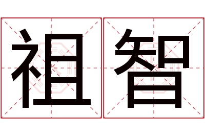 祖智名字寓意