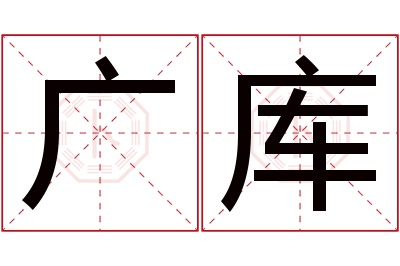 广库名字寓意