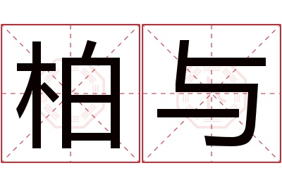 柏与名字寓意