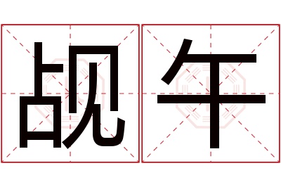 觇午名字寓意