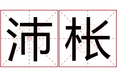 沛枨名字寓意