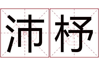 沛杼名字寓意