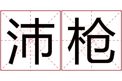 沛枪名字寓意