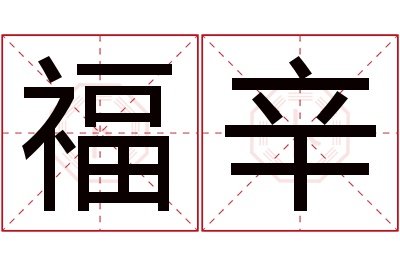 福辛名字寓意