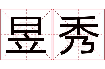 昱秀名字寓意