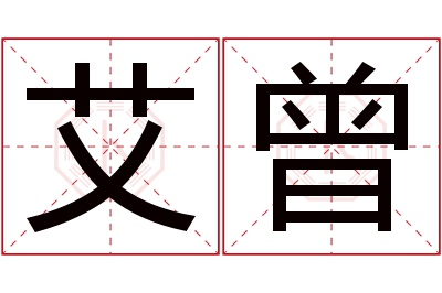 艾曾名字寓意