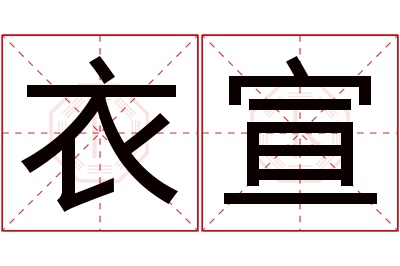 衣宣名字寓意