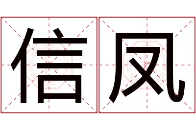 信凤名字寓意