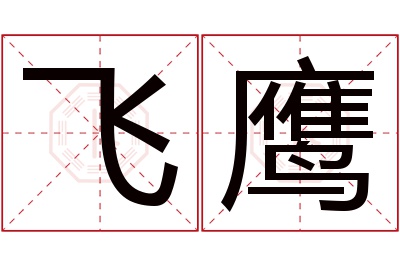 飞鹰名字寓意